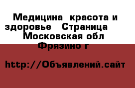  Медицина, красота и здоровье - Страница 10 . Московская обл.,Фрязино г.